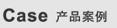 産品案例